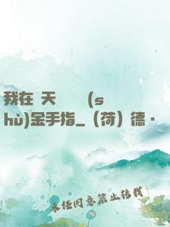 我在諸天開啟無數(shù)金手指